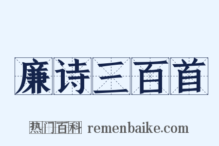 廉诗三百首是什么意思的图片